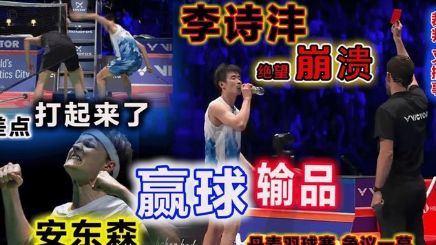东体：安佩姆在情急之下击打到对手，红牌不冤但尺度不统一