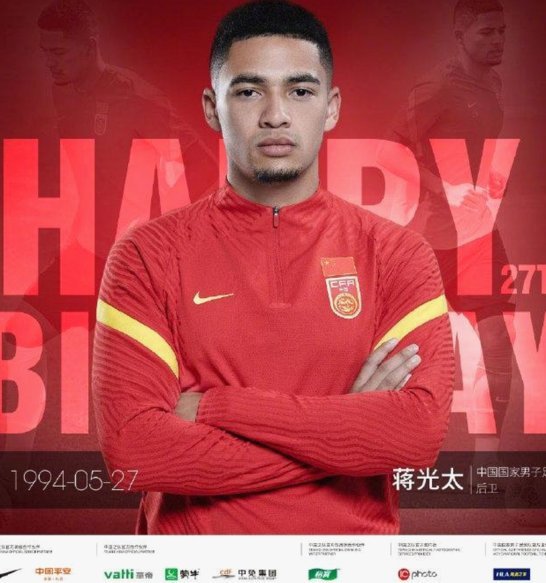 海港后卫蒋光太迎来32岁生日，俱乐部官方送上祝福