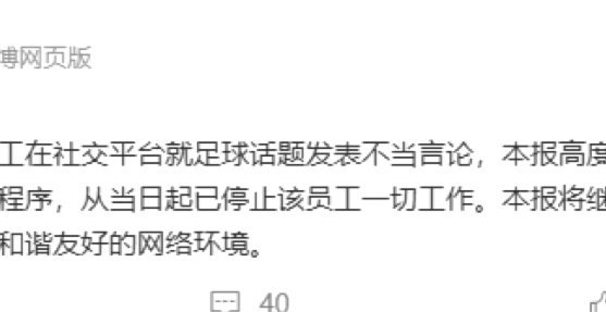 体坛官方：某员工发表不当言论，已内部调查+停止其一切工作