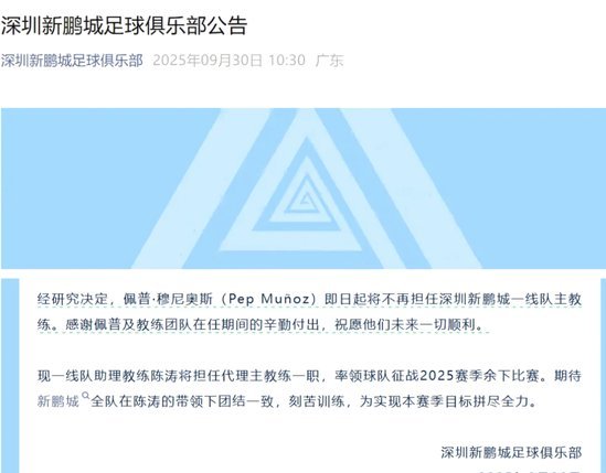记者：新鹏城新帅一周内官宣，很可能是名了解情况的外教