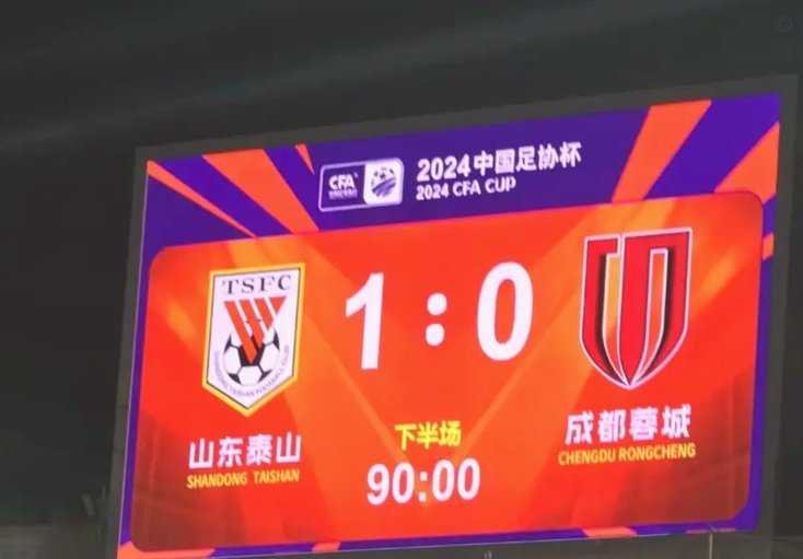 足协杯综述-中超6队全部晋级 泽卡戴帽泰山5-0 成都队4-0