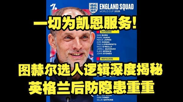 天体：贝林首发仍不稳；图赫尔认为罗杰斯凯恩赖斯配合更好