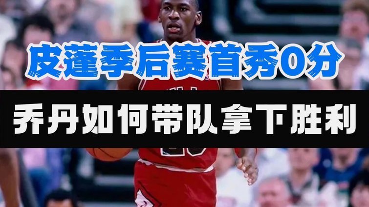 巨星光临，皮蓬现身美国vs土耳其的比赛现场