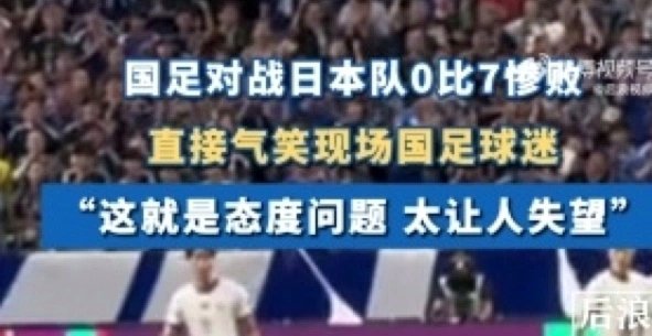 日本迎战巴西，中国球迷倍感失落