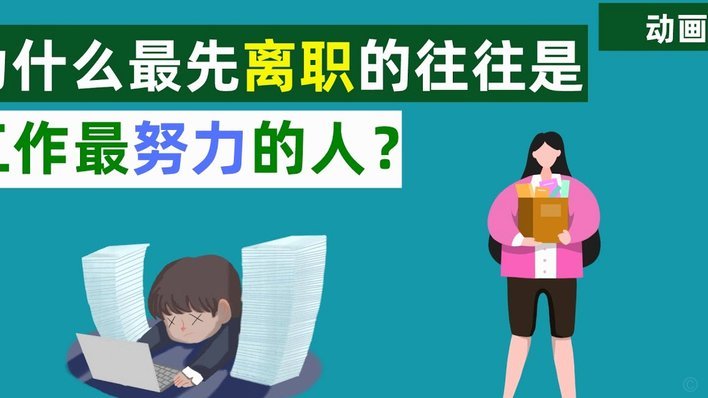 大卫主动离职，选择更优机会