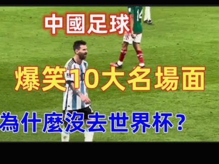 阿根廷世界杯靠韧劲和态度比拼技术