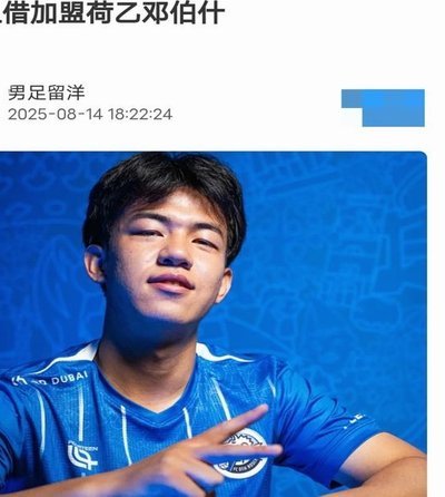 邓伯什续约U23国脚王博豪一年
