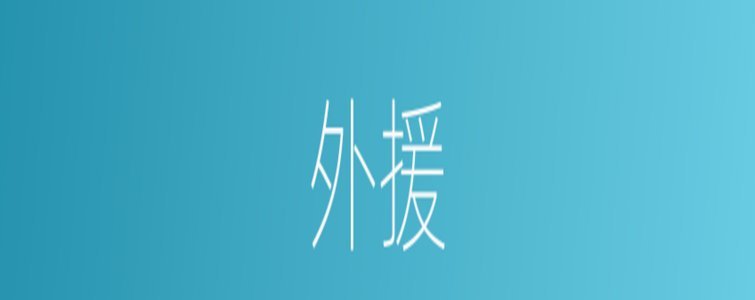 抛弃“外援”标签  重新定义合作