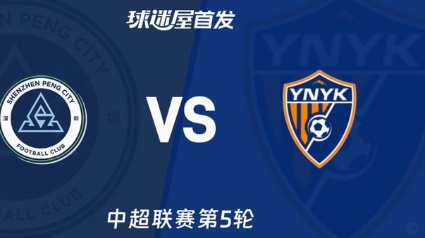 玉昆vs新鹏城首发：奥乌苏PK奥斯卡，周定洋、徐新出战