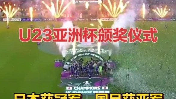 日本U23亚洲杯定档！