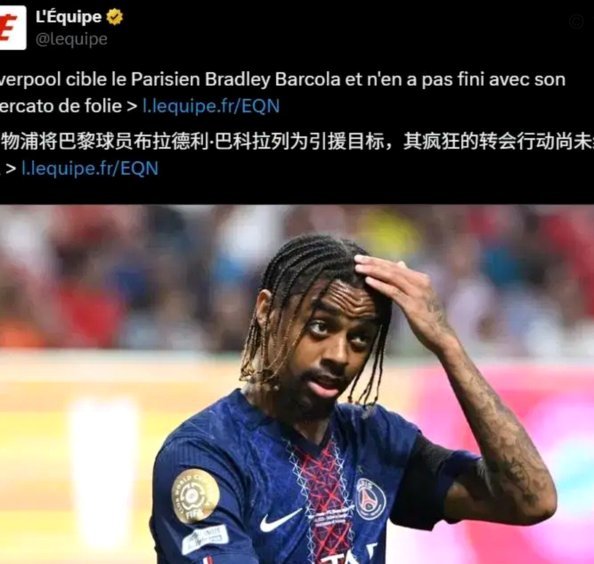 阿克利乌什顺利；巴尔科拉同意加盟利物浦，巴黎要至少1.2亿