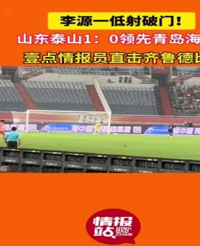 泰山队记者：上海德比这次不真踢