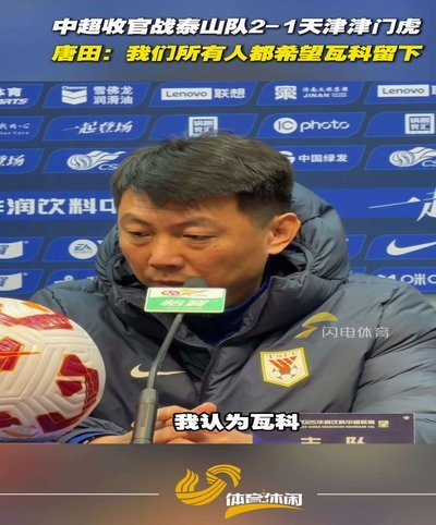 唐田：给球队打120分，上海是福都这里有最好的人和运气