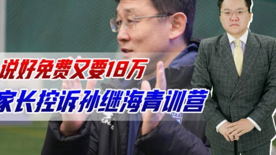 日本福冈黄蜂青训总监评价孙继海青训理念（比赛来的是瞎扯）