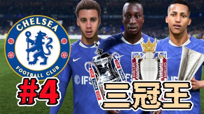 詹俊：巴黎新赛季剑指欧冠三连霸，维拉保英超前四难度很大
