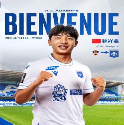 魏祥鑫：中国球员登陆法甲一线队