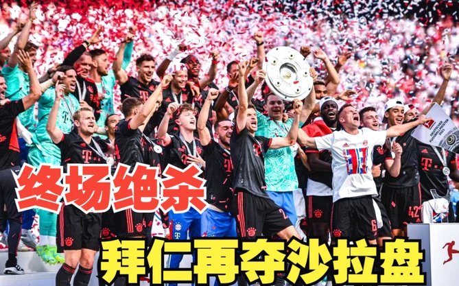 沙尔克主席：近13年德甲拜仁12年夺冠，该考虑联赛赛制改革