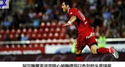 以色列足协：真正的输家是那些想把足球场变成政治舞台的人3615