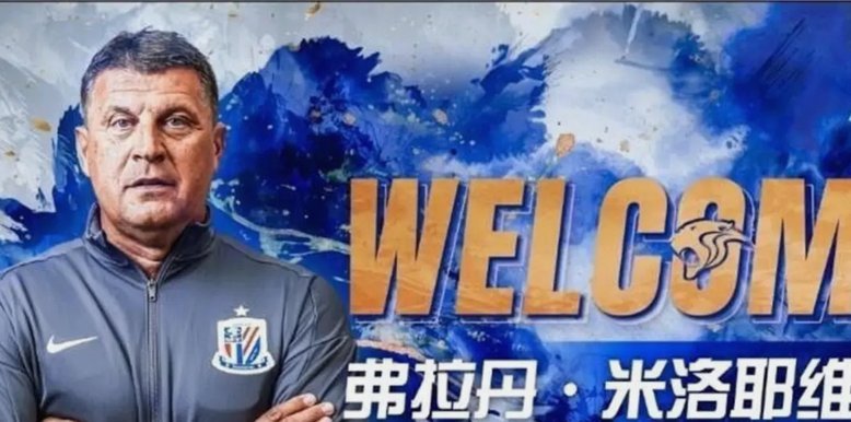 米洛耶维奇：很高兴在中国援建球场比赛，在此比赛很有意义